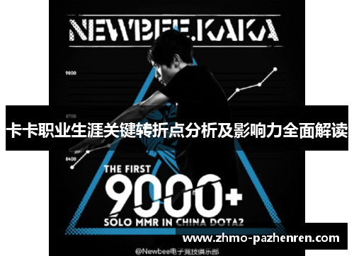 卡卡职业生涯关键转折点分析及影响力全面解读