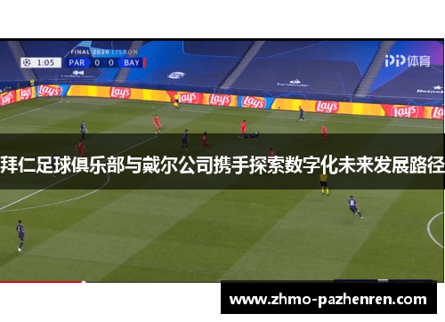 拜仁足球俱乐部与戴尔公司携手探索数字化未来发展路径