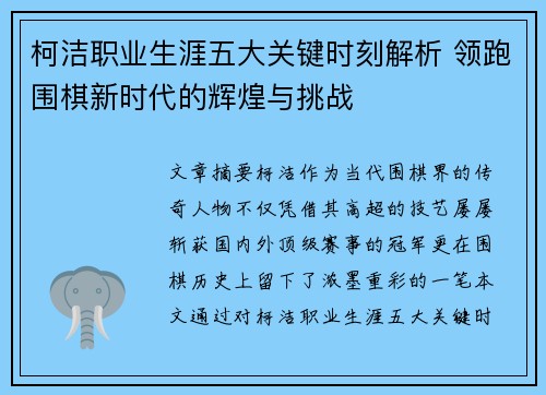 柯洁职业生涯五大关键时刻解析 领跑围棋新时代的辉煌与挑战