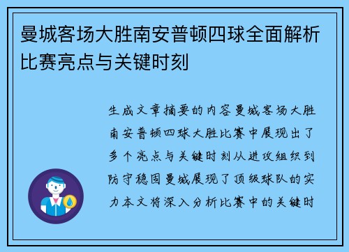 曼城客场大胜南安普顿四球全面解析比赛亮点与关键时刻