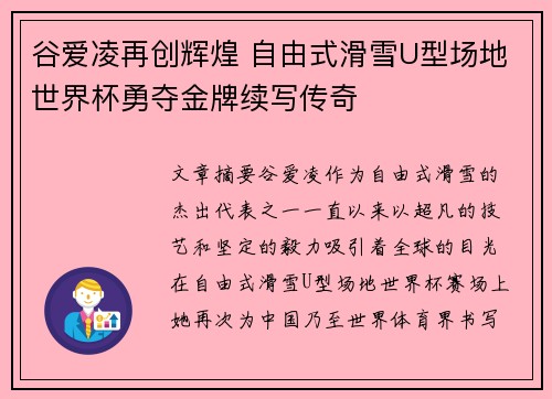 谷爱凌再创辉煌 自由式滑雪U型场地世界杯勇夺金牌续写传奇