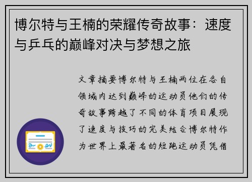 博尔特与王楠的荣耀传奇故事：速度与乒乓的巅峰对决与梦想之旅