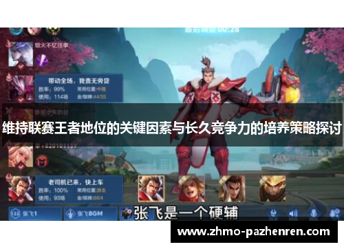 维持联赛王者地位的关键因素与长久竞争力的培养策略探讨