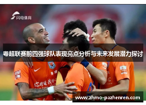 粤超联赛前四强球队表现亮点分析与未来发展潜力探讨