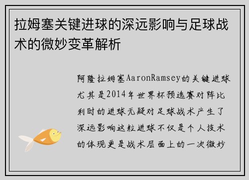 拉姆塞关键进球的深远影响与足球战术的微妙变革解析