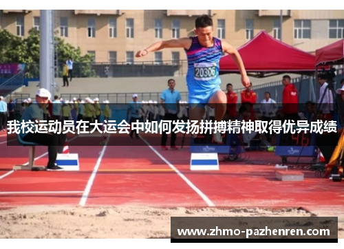 我校运动员在大运会中如何发扬拼搏精神取得优异成绩