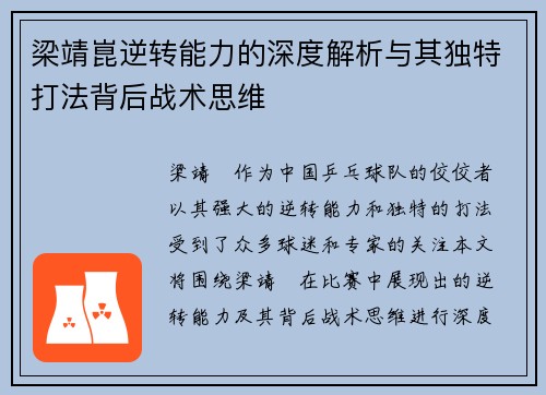 梁靖崑逆转能力的深度解析与其独特打法背后战术思维