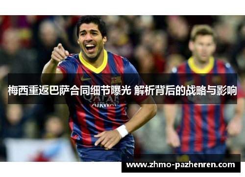 梅西重返巴萨合同细节曝光 解析背后的战略与影响