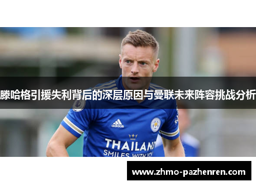 滕哈格引援失利背后的深层原因与曼联未来阵容挑战分析