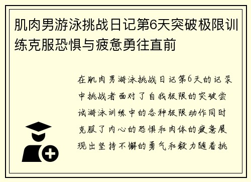 肌肉男游泳挑战日记第6天突破极限训练克服恐惧与疲惫勇往直前