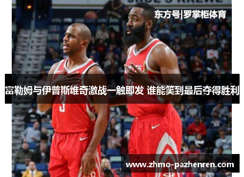 富勒姆与伊普斯维奇激战一触即发 谁能笑到最后夺得胜利