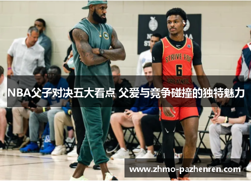 NBA父子对决五大看点 父爱与竞争碰撞的独特魅力