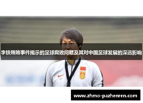 李铁贿赂事件揭示的足球腐败问题及其对中国足球发展的深远影响