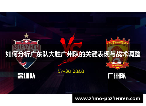 如何分析广东队大胜广州队的关键表现与战术调整