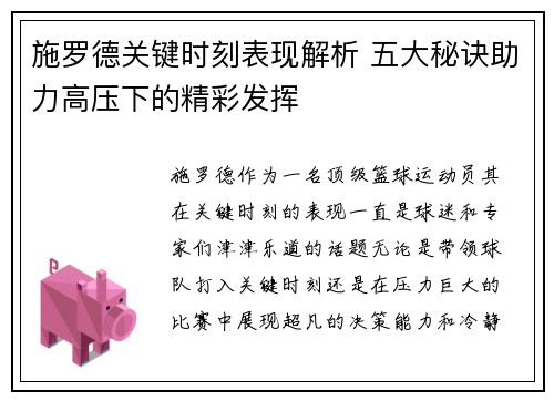 施罗德关键时刻表现解析 五大秘诀助力高压下的精彩发挥