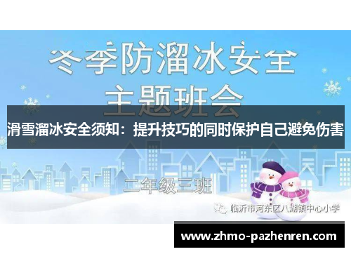 滑雪溜冰安全须知：提升技巧的同时保护自己避免伤害