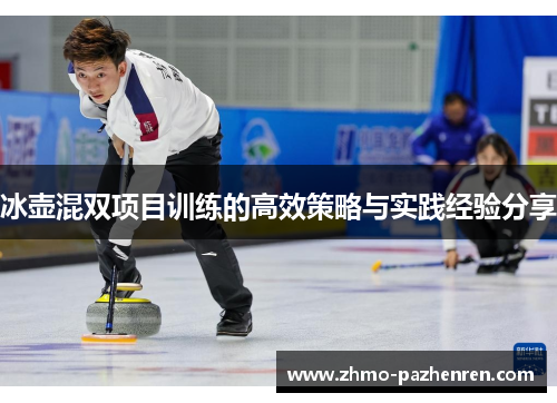 冰壶混双项目训练的高效策略与实践经验分享