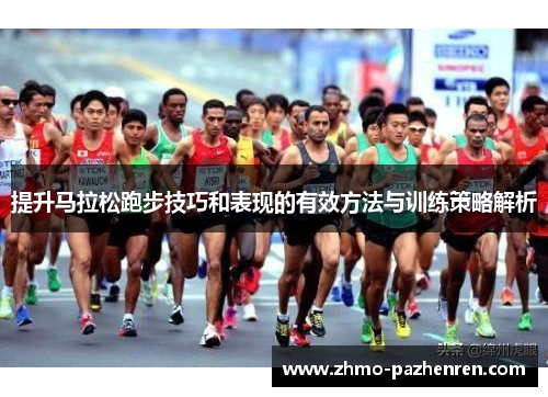 提升马拉松跑步技巧和表现的有效方法与训练策略解析