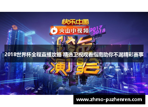 2018世界杯全程直播攻略 精选卫视观看指南助你不漏精彩赛事