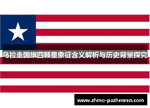 乌拉圭国旗四颗星象征含义解析与历史背景探究