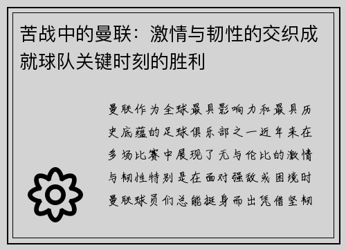 苦战中的曼联：激情与韧性的交织成就球队关键时刻的胜利