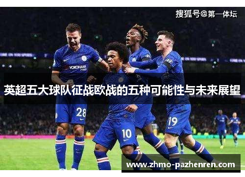 英超五大球队征战欧战的五种可能性与未来展望