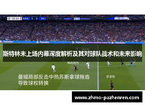 斯特林未上场内幕深度解析及其对球队战术和未来影响