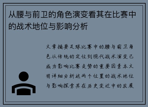 从腰与前卫的角色演变看其在比赛中的战术地位与影响分析