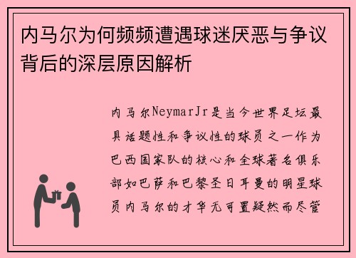 内马尔为何频频遭遇球迷厌恶与争议背后的深层原因解析