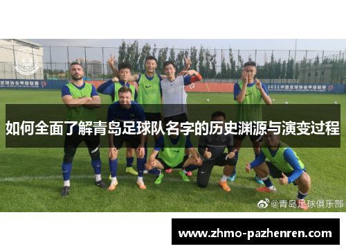 如何全面了解青岛足球队名字的历史渊源与演变过程