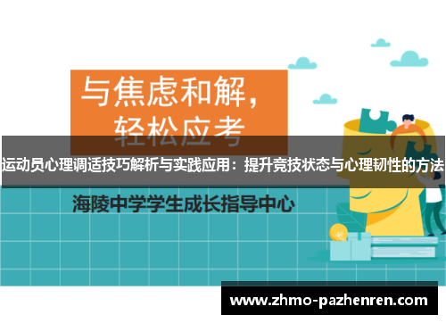 运动员心理调适技巧解析与实践应用：提升竞技状态与心理韧性的方法