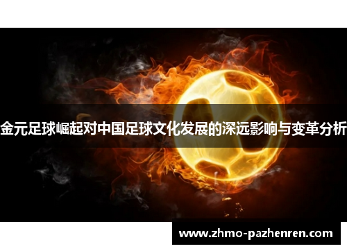 金元足球崛起对中国足球文化发展的深远影响与变革分析