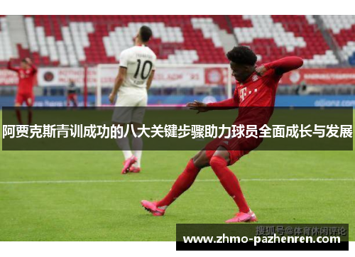 阿贾克斯青训成功的八大关键步骤助力球员全面成长与发展 阿贾克斯青训成功的八大关键步骤助力球员全面成长与发展