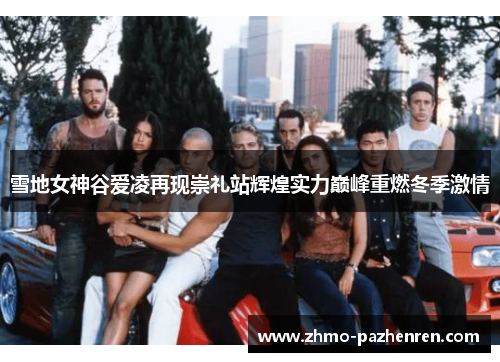 雪地女神谷爱凌再现崇礼站辉煌实力巅峰重燃冬季激情 雪地女神谷爱凌再现崇礼站辉煌实力巅峰重燃冬季激情