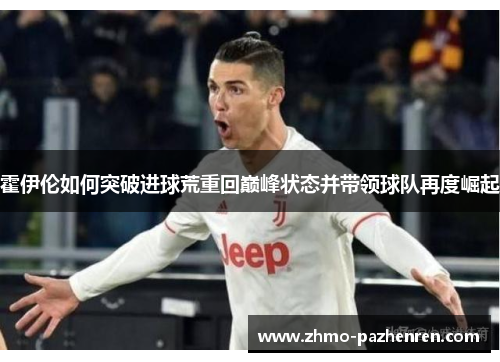 霍伊伦如何突破进球荒重回巅峰状态并带领球队再度崛起