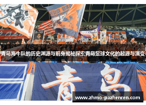 青岛海牛队的历史渊源与前身揭秘探索青岛足球文化的起源与演变 青岛海牛队的历史渊源与前身揭秘探索青岛足球文化的起源与演变