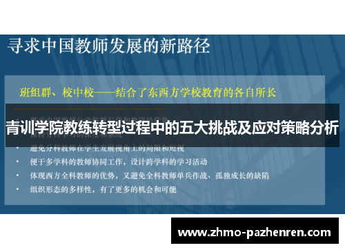 青训学院教练转型过程中的五大挑战及应对策略分析 青训学院教练转型过程中的五大挑战及应对策略分析