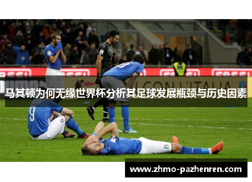 马其顿为何无缘世界杯分析其足球发展瓶颈与历史因素 马其顿为何无缘世界杯分析其足球发展瓶颈与历史因素