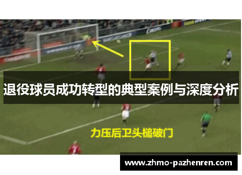 退役球员成功转型的典型案例与深度分析