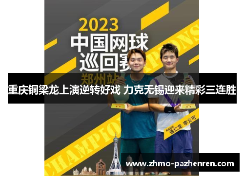 重庆铜梁龙上演逆转好戏 力克无锡迎来精彩三连胜 重庆铜梁龙上演逆转好戏 力克无锡迎来精彩三连胜