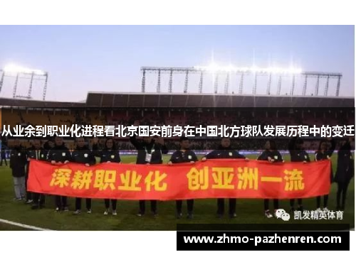 从业余到职业化进程看北京国安前身在中国北方球队发展历程中的变迁