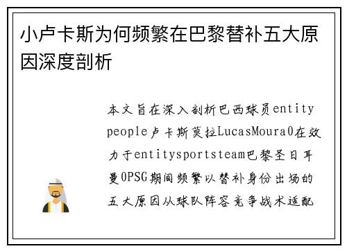 小卢卡斯为何频繁在巴黎替补五大原因深度剖析 小卢卡斯为何频繁在巴黎替补五大原因深度剖析