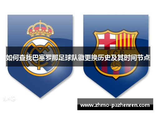 如何查找巴塞罗那足球队徽更换历史及其时间节点