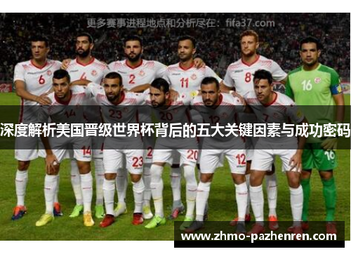 深度解析美国晋级世界杯背后的五大关键因素与成功密码 深度解析美国晋级世界杯背后的五大关键因素与成功密码
