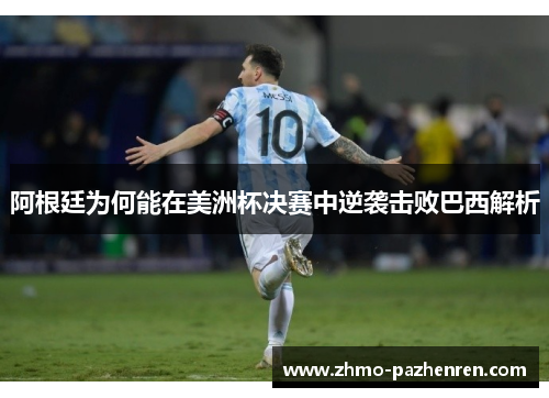 阿根廷为何能在美洲杯决赛中逆袭击败巴西解析