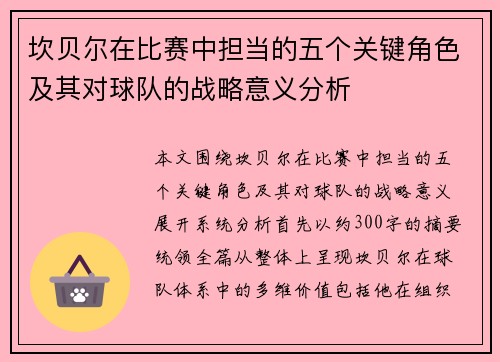 坎贝尔在比赛中担当的五个关键角色及其对球队的战略意义分析