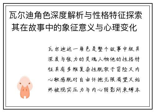 瓦尔迪角色深度解析与性格特征探索 其在故事中的象征意义与心理变化