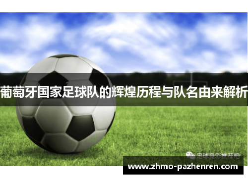 葡萄牙国家足球队的辉煌历程与队名由来解析