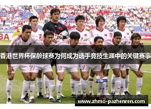 香港世界杯保龄球赛为何成为选手竞技生涯中的关键赛事