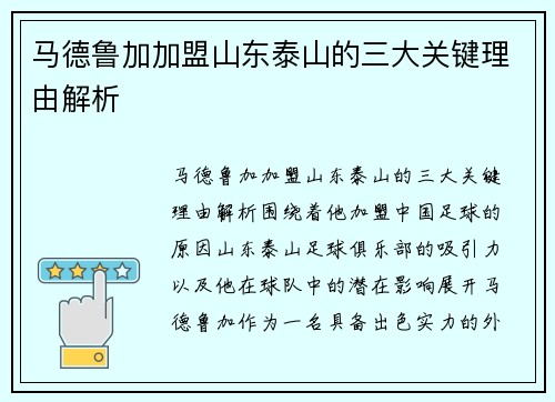 马德鲁加加盟山东泰山的三大关键理由解析